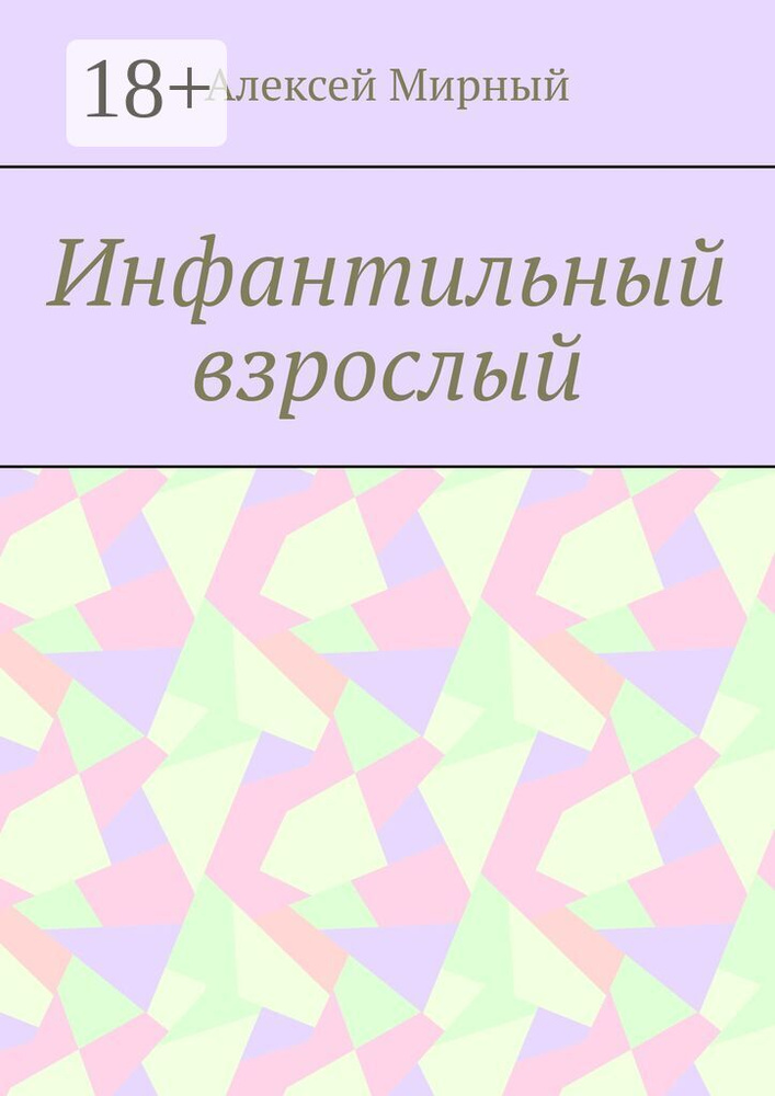 Инфантильный взрослый | Мирный Алексей #1