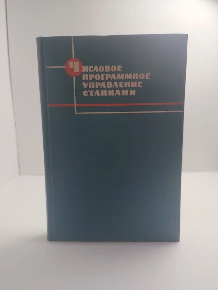 Числовое программное управление станками #1