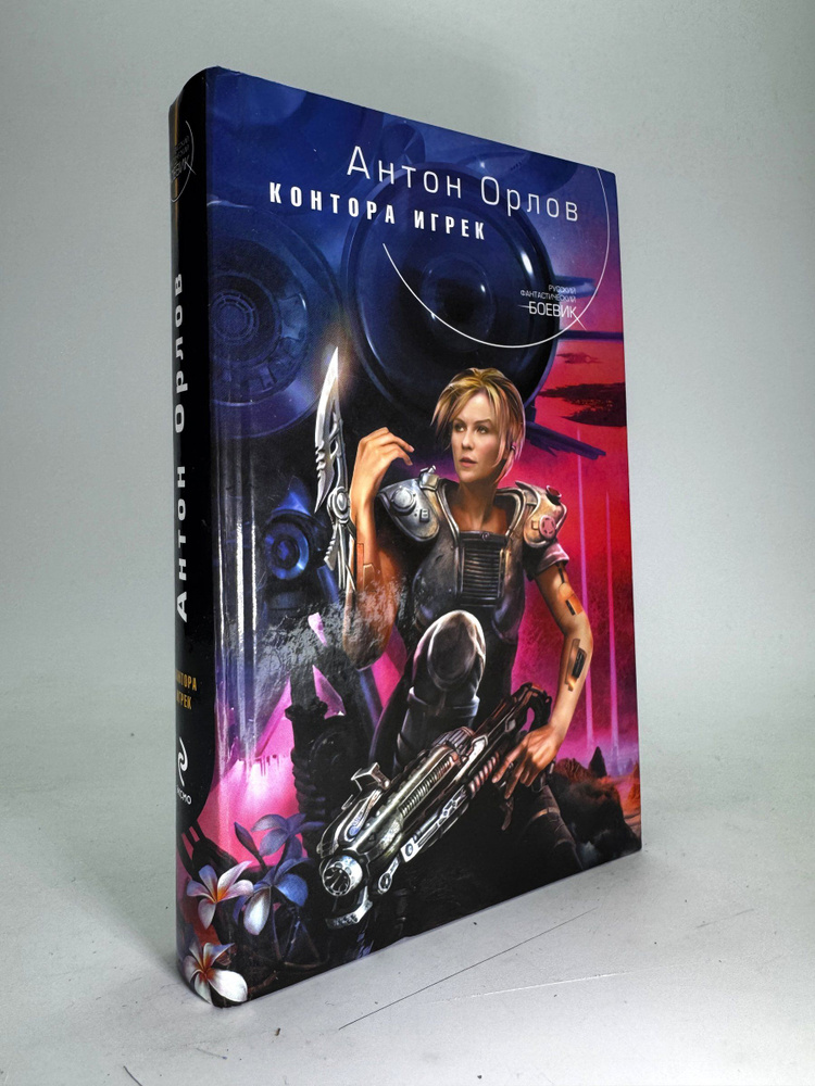 Контора игрек | Орлов Антон #1