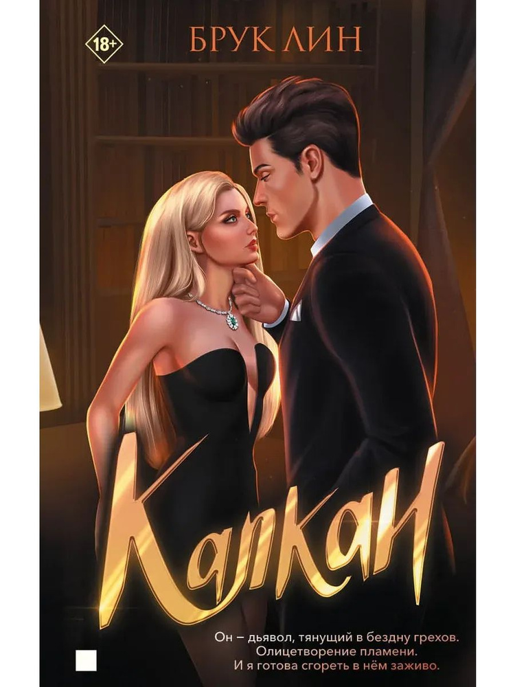 Капкан #1
