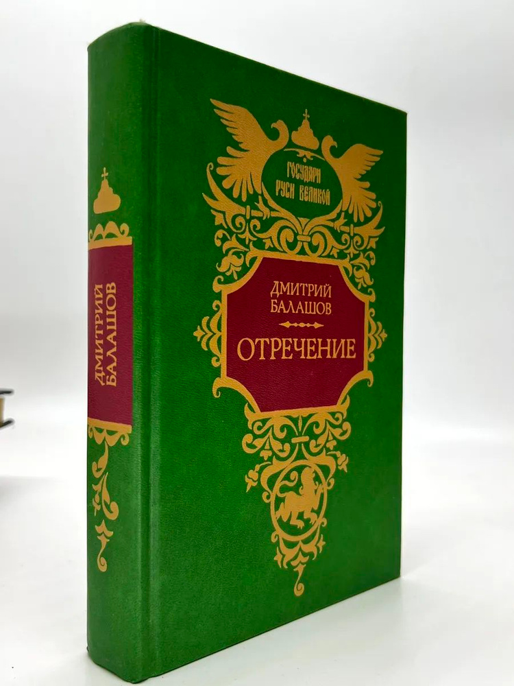 Отречение #1