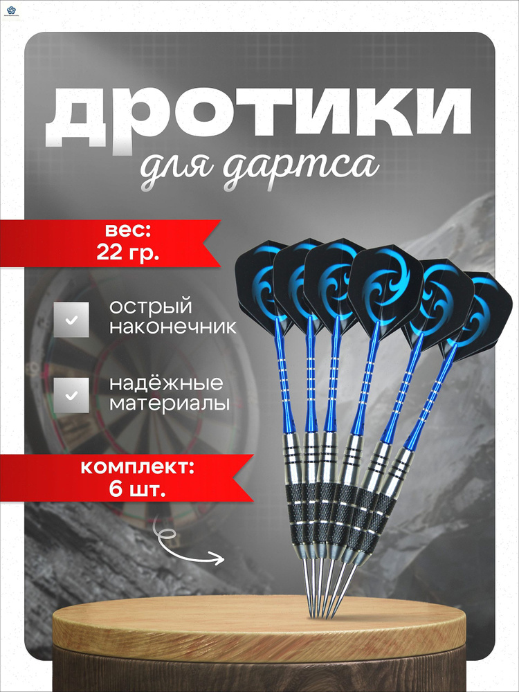 GOODARTS Дротики #1
