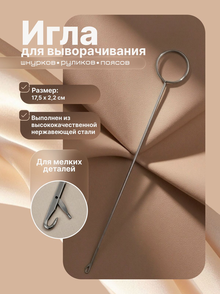 Игла-крючок для выворачивания руликов 15 см, нержавейка, инструмент для шитья, вдеватель резинок и шнурков #1