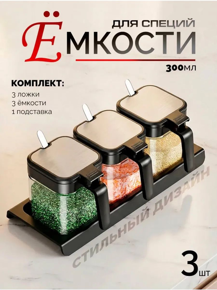 Набор для специй #1
