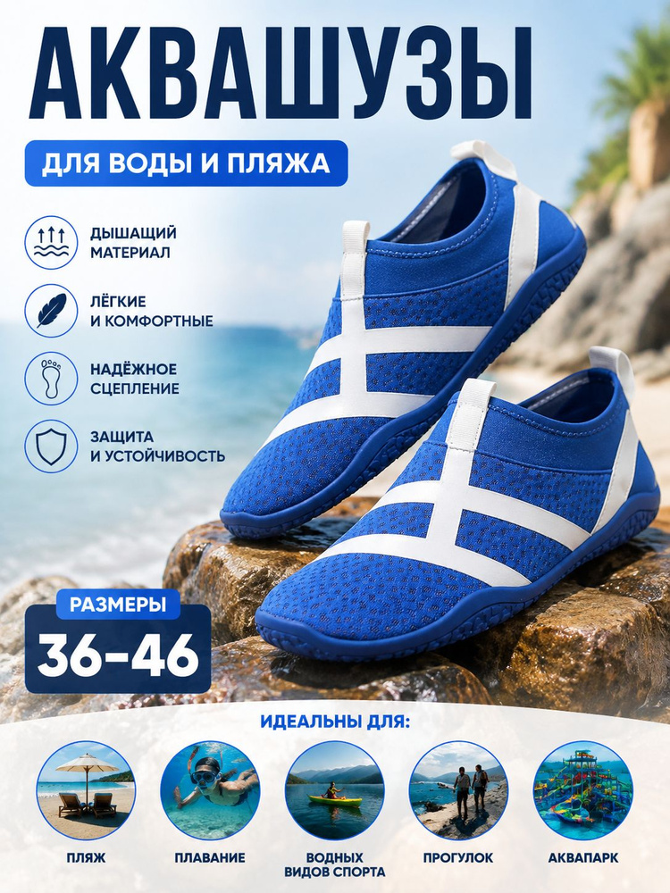 Аквашуз #1