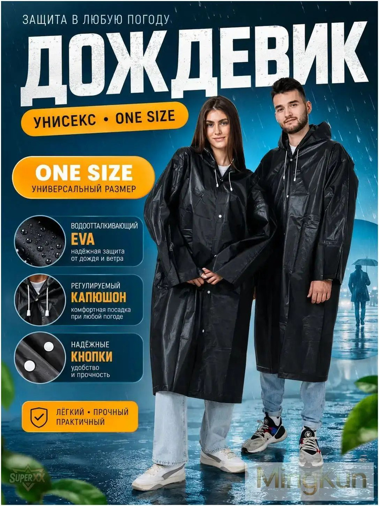 Дождевик дождевики #1