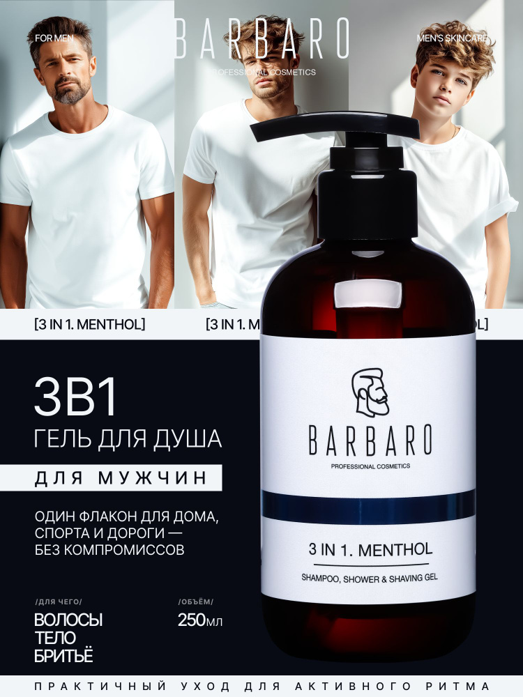 BARBARO Мужской гель для душа и волос 3 в 1 MENTHOL, 250 мл #1