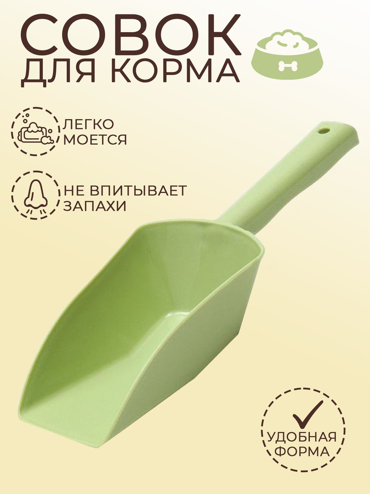 совок для корма #1