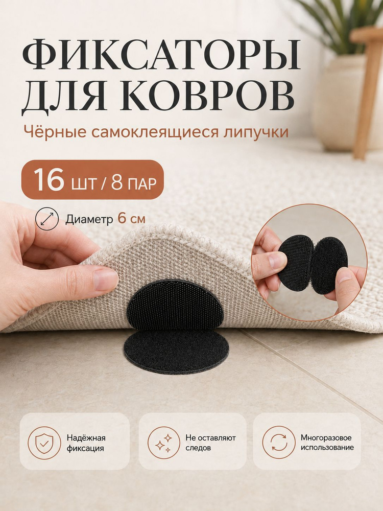 Фиксаторы для ковра самоклеящиеся антискользящие, липучки для ковриков на пол #1
