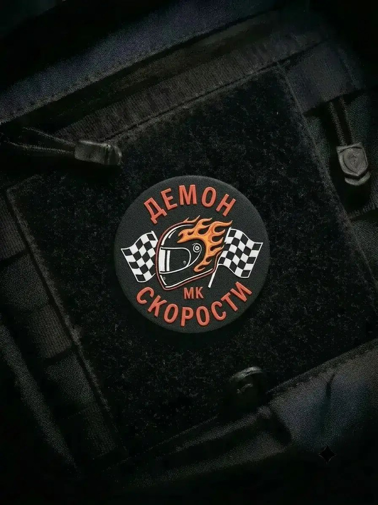 Шеврон-патч демон скорости #1