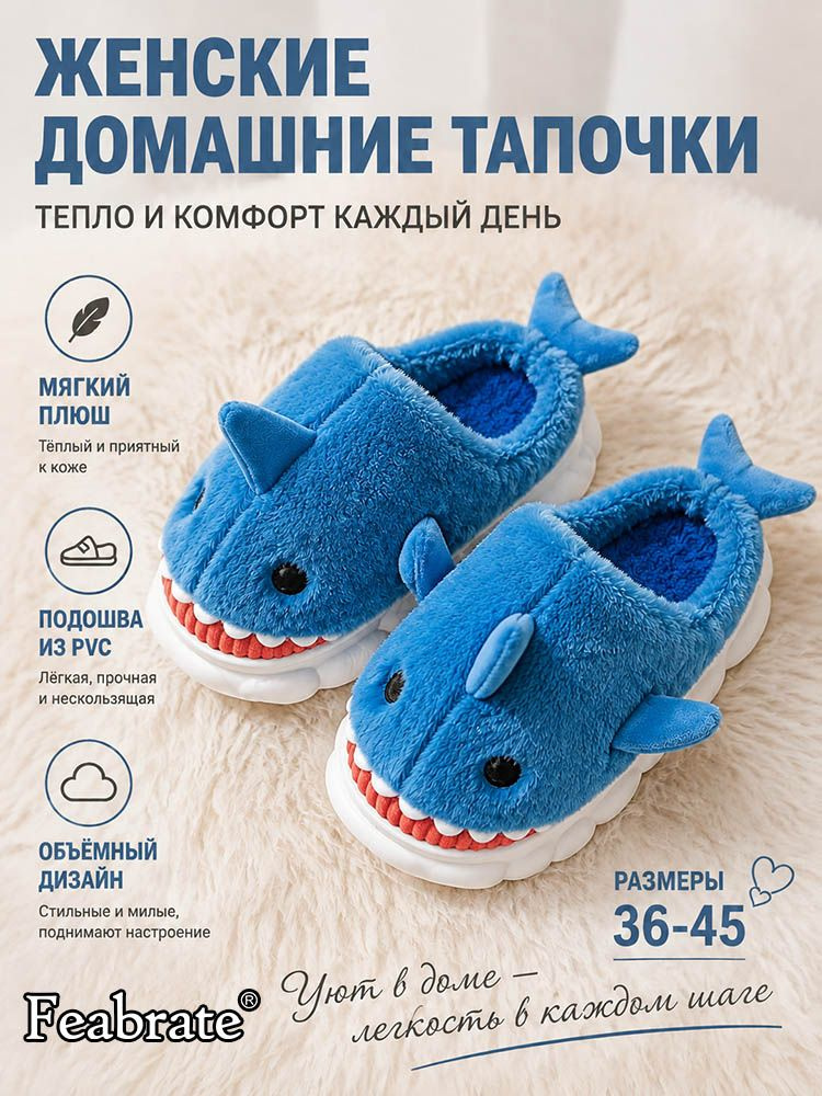 Тапочки Feabrate #1