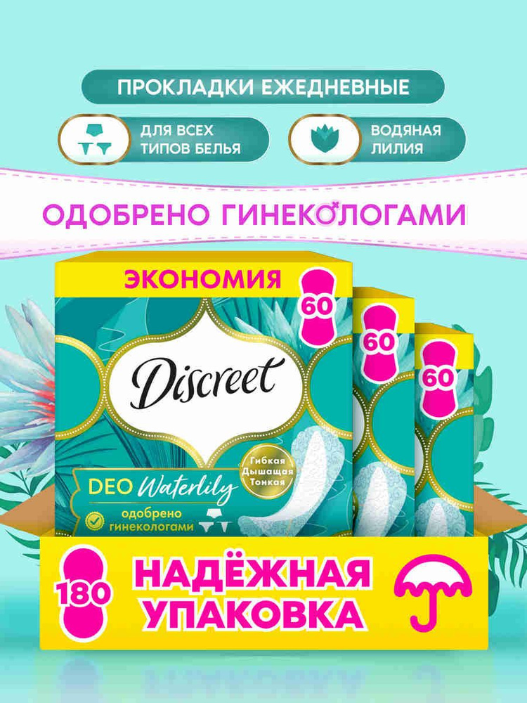Женские ежедневные прокладки Discreet Мультиформ Водяная лилия, 180 шт #1