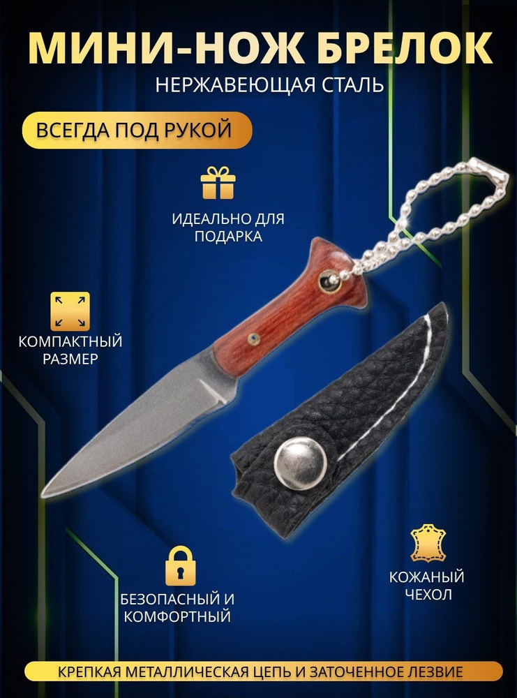 Брелок мини нож #1