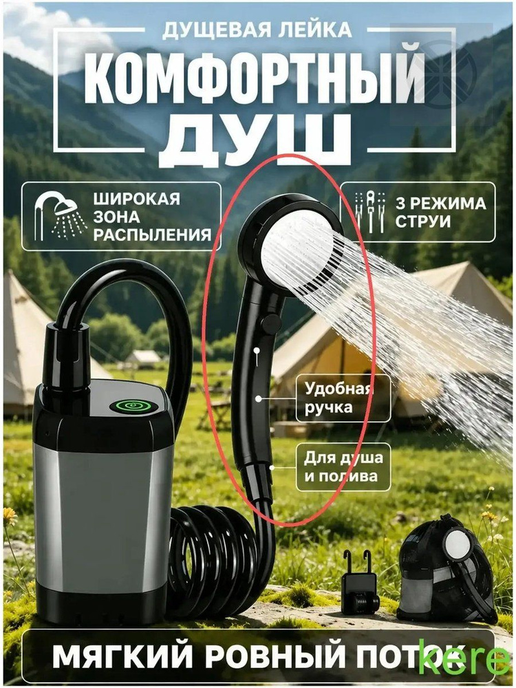 Переносной душ #1