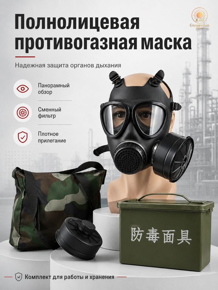 Противогаз #1