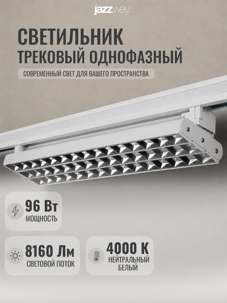 Трековый светильник светодиодный Jazzway PTR 2296R 3S 96w 4000K WH #1