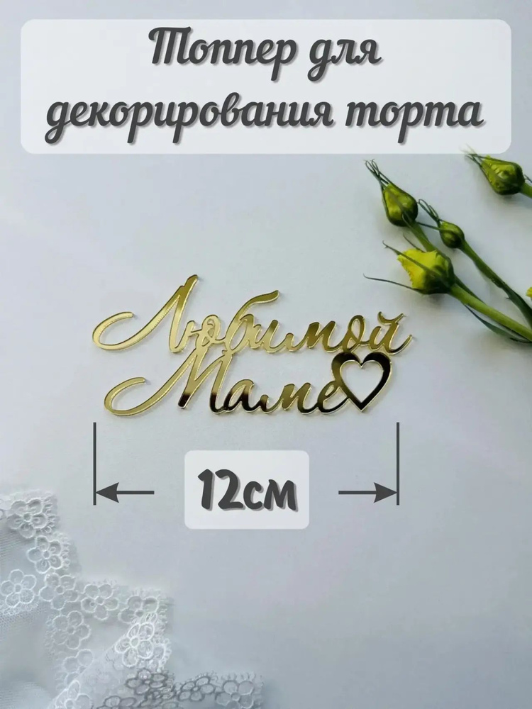 Топпер для торта #1