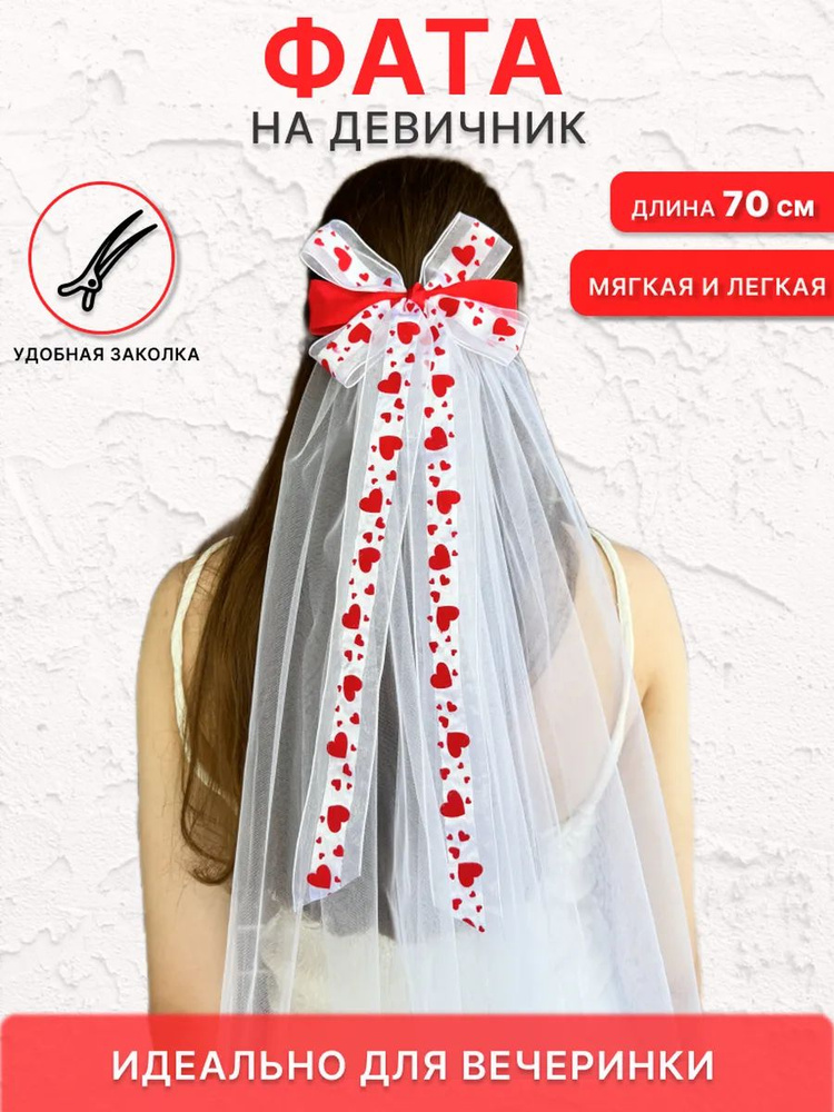 Фата #1