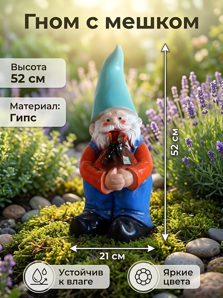 Фигурка садовая Гном с мешком, высота 52 см, декоративное украшение для дачи и сада из гипса #1