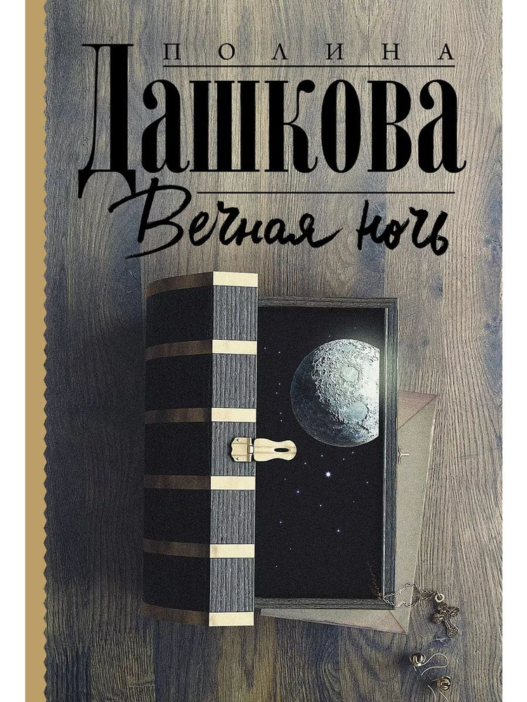 Вечная ночь #1