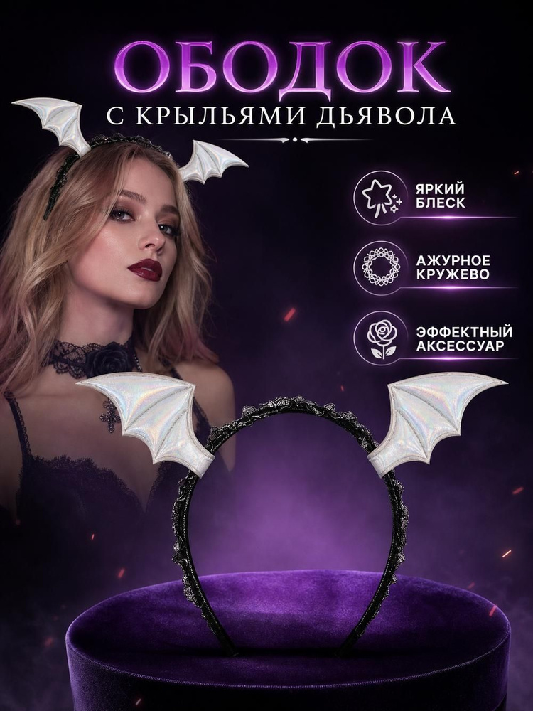 Ободок #1