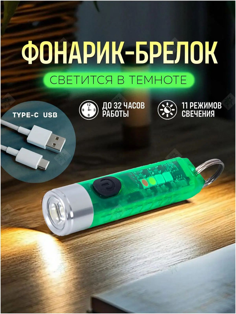 Фонарь-брелок #1