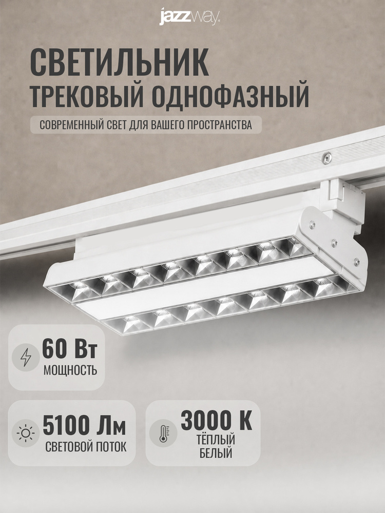 Трековый светильник светодиодный Jazzway PTR 2260R 1F2S 60w 3000K WH #1