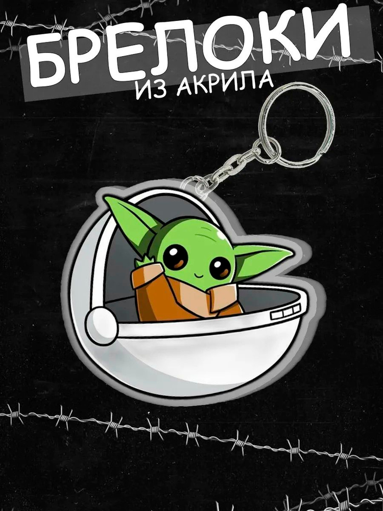 Брелок для ключей йода #1