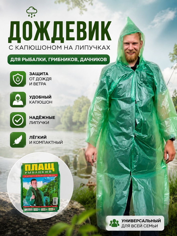 Дождевик #1