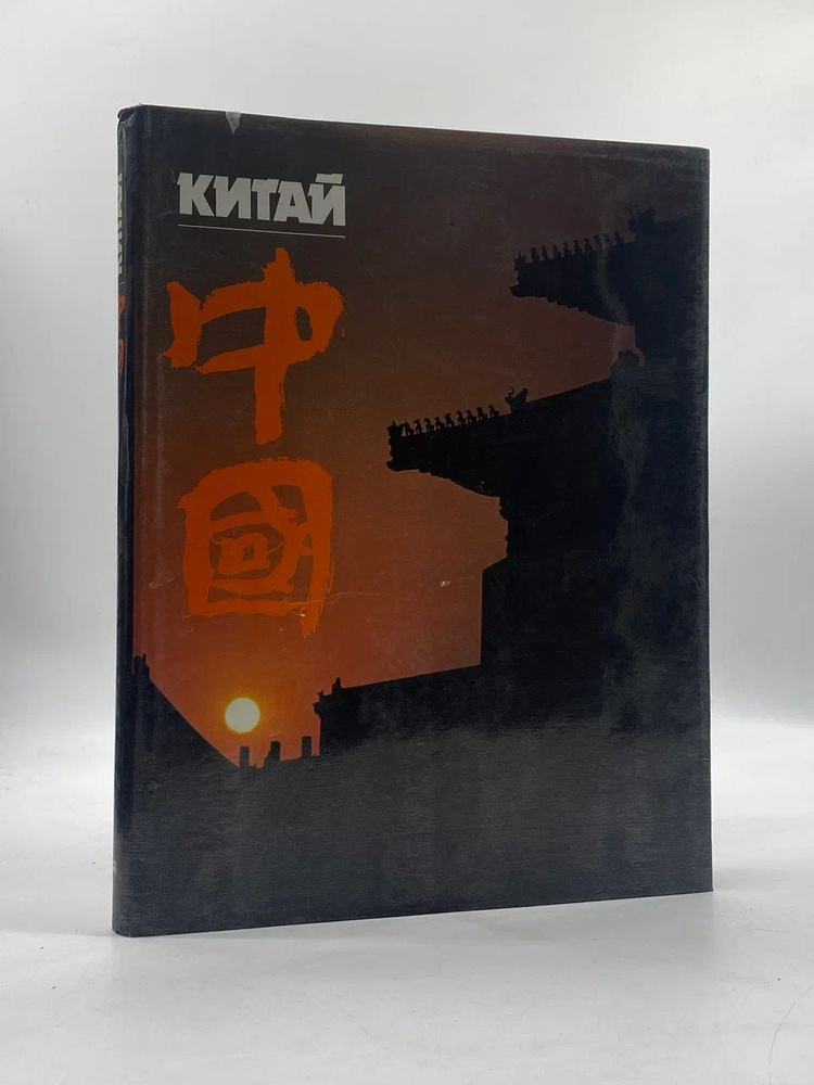 Китай #1