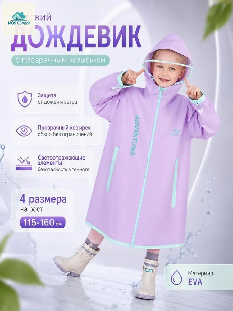 Дождевик #1