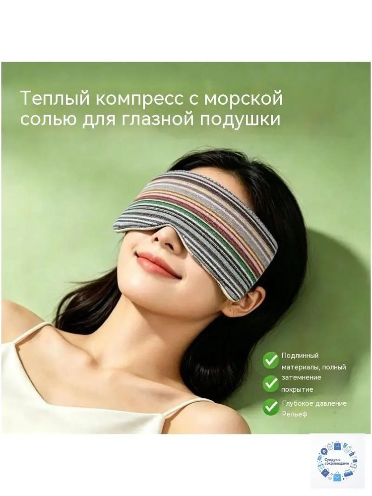 Маска для сна #1