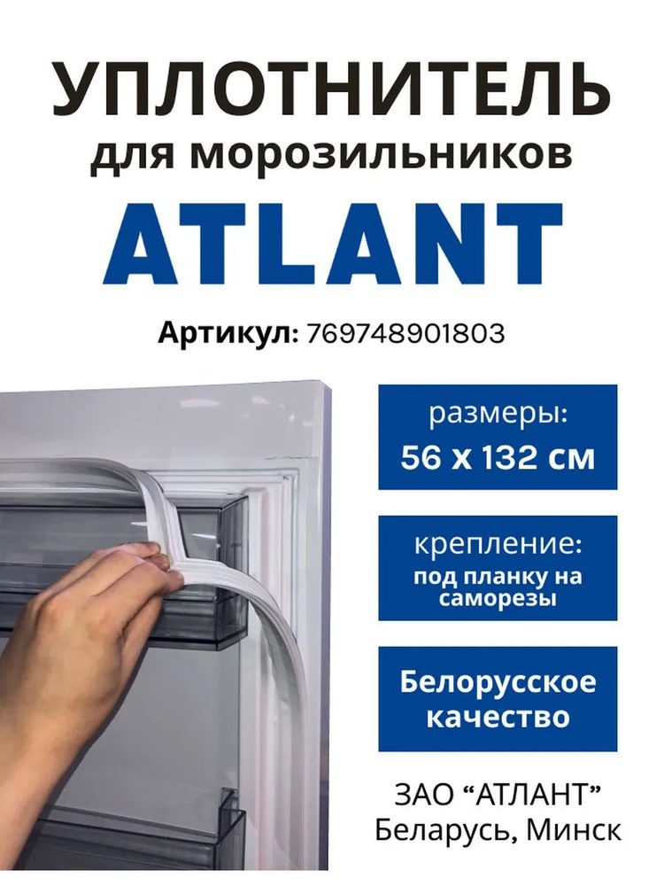 Уплотнитель двери холодильников Атлант #1