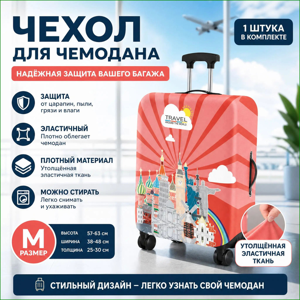 Чехол для чемодана #1