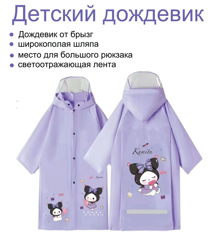 Дождевик #1