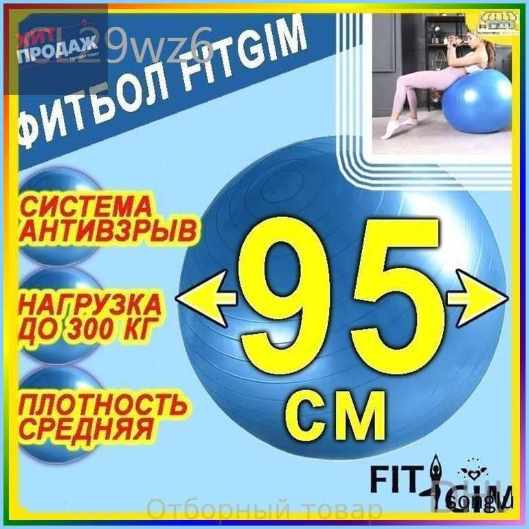 Фитбол #1