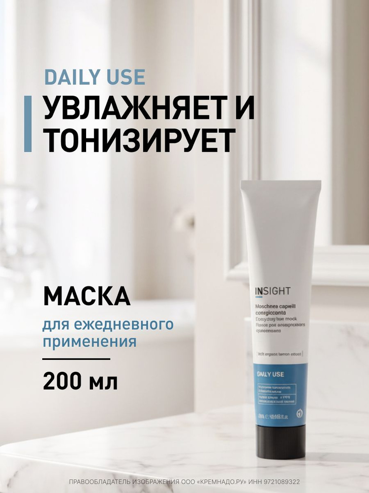 INSIGHT Маска для волос Daily Use, 200 мл #1