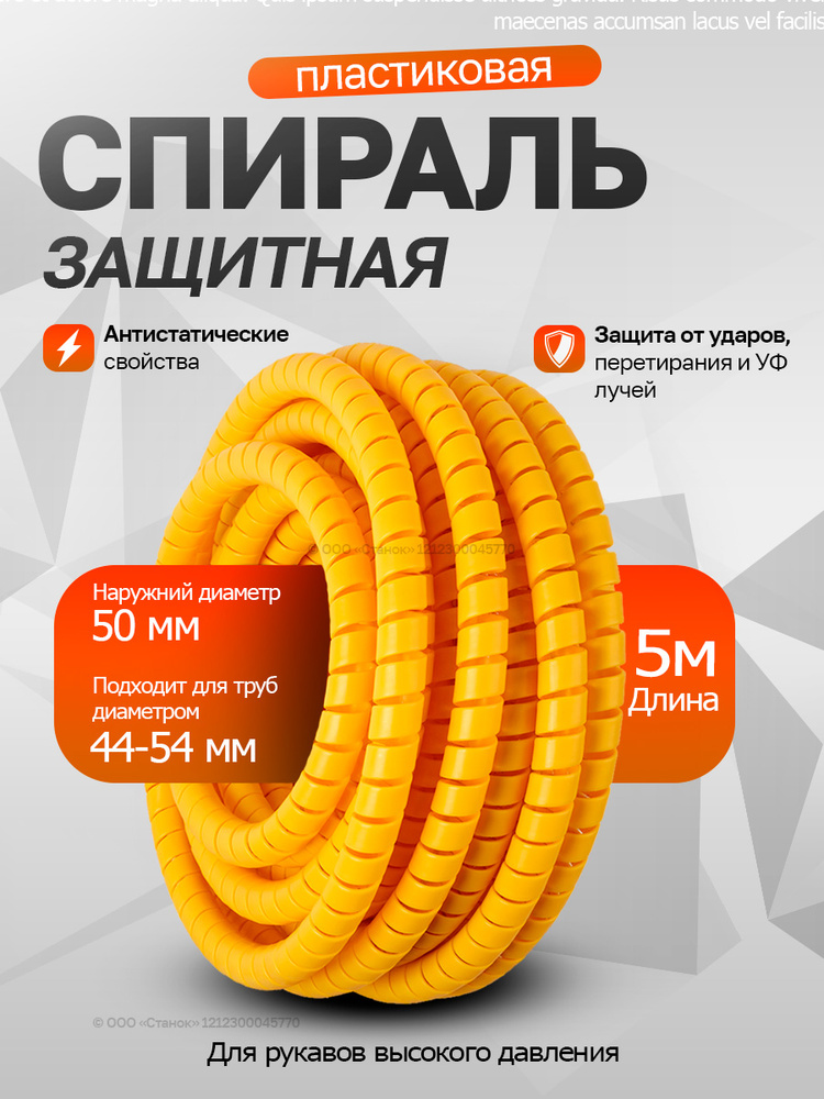 Спираль защитная пластиковая наружный диаметр 50 мм 5 метров, желтая #1