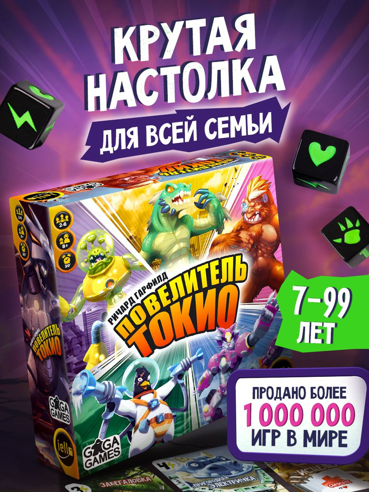 Настольная игра Повелитель Токио для детей от 10 лет, подходит для мальчиков, King of Tokyo, GaGa Games #1