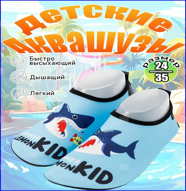 Аквашуз #1