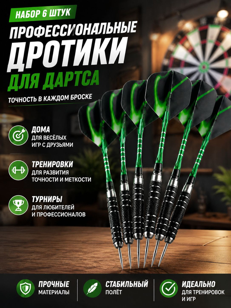 Дротики #1