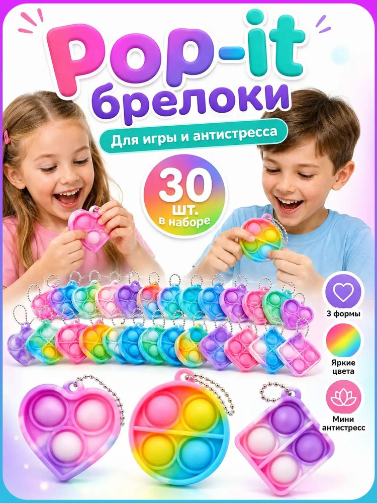 Набор брелоков Pop It 30 шт., мини сенсорные игрушки-антистресс для детей, 3 формы #1