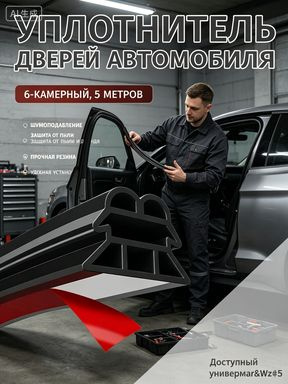 Уплотнитель автомобильный #1