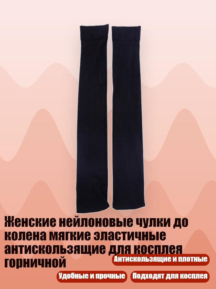 Чулки #1