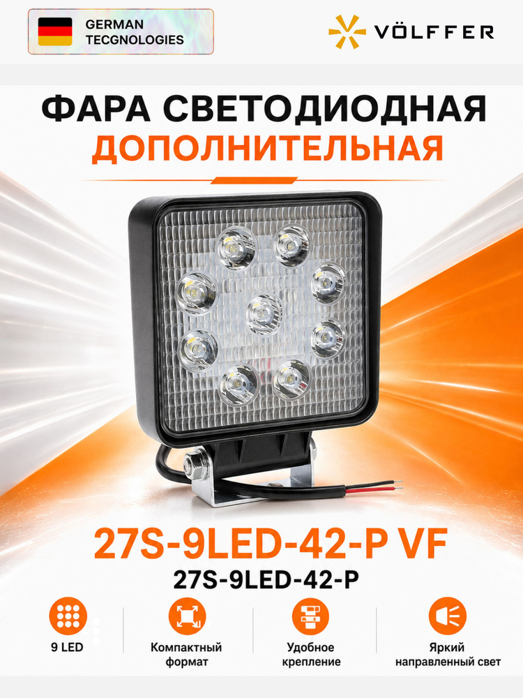 Фара светодиодная дополнительная , 27S-9LED-42-P VF #1