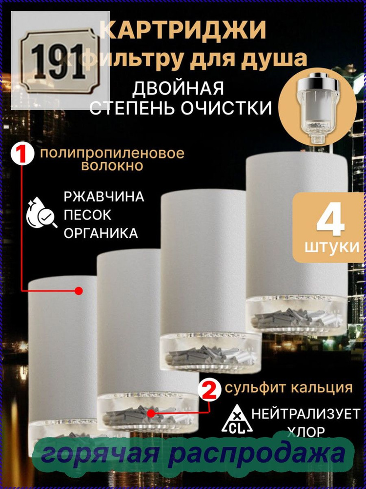 Фильтр для душа #1