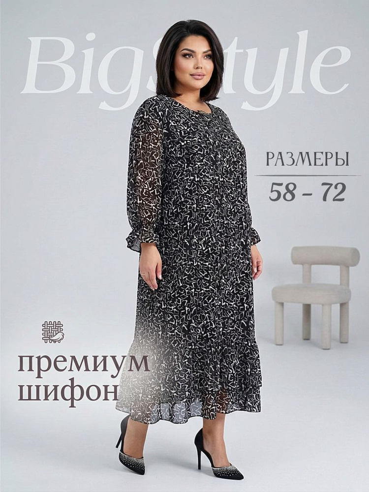 Платье BigStyle шифон #1