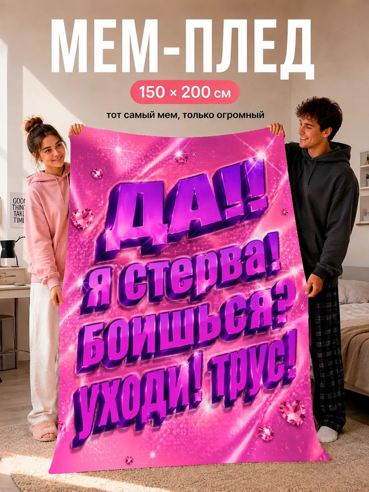 Плед с принтом Да, я стерва #1