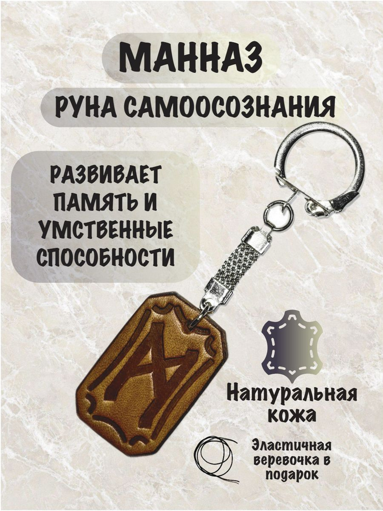 Руна МАННАЗ #1