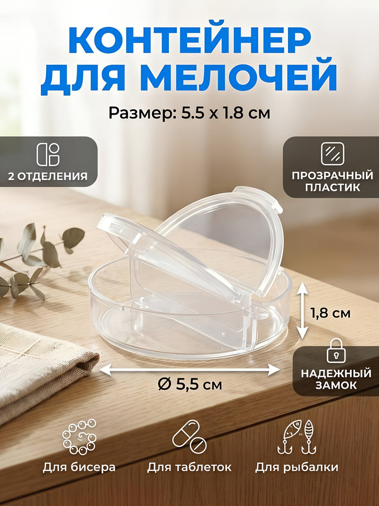 Контейнер для мелочей К-33 пластиковый, круглый, прозрачный, 5.5х5.5х1.8 см #1
